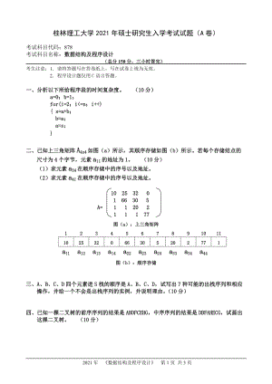 2021年桂林理工大学硕士考研真题878数据结构及程序设计.doc