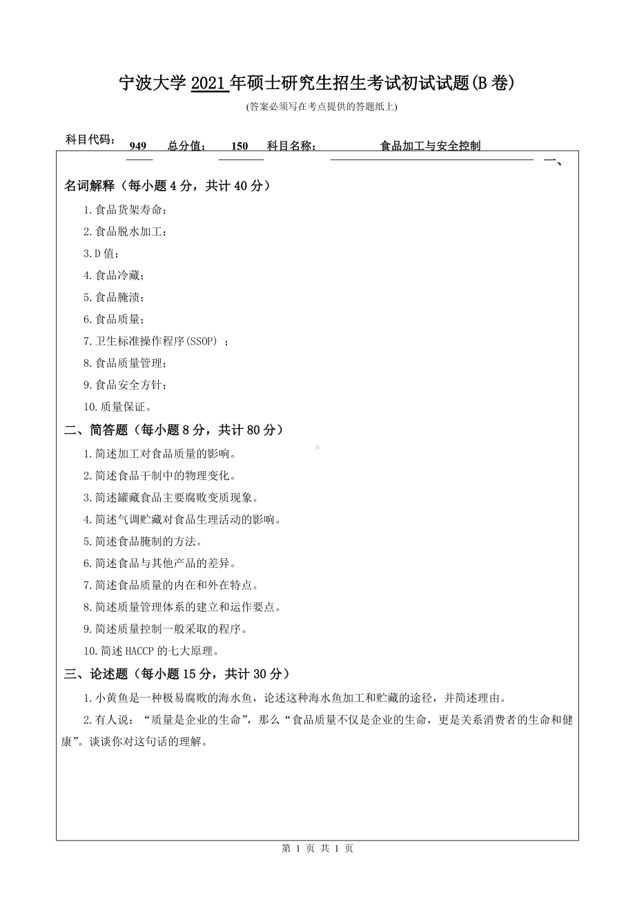 2021年宁波大学硕士考研真题949食品加工与安全控制.doc_第1页