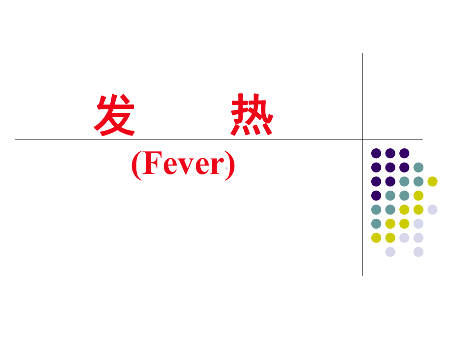 发热-PPT课件.ppt_第1页