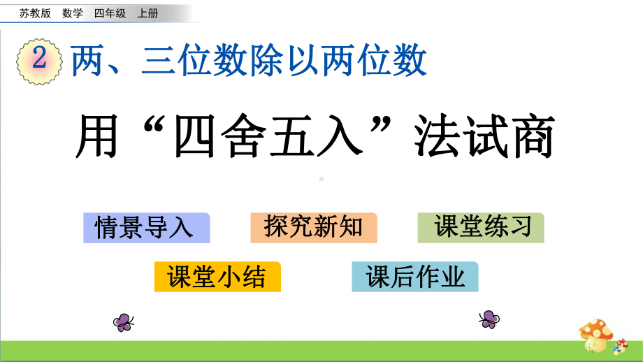 苏教版四年级数学上2.4用“四舍五入”法试商课件.pptx_第1页