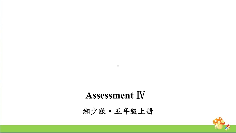 湘少版五年级上英语AssessmentⅣ课件.ppt_第1页