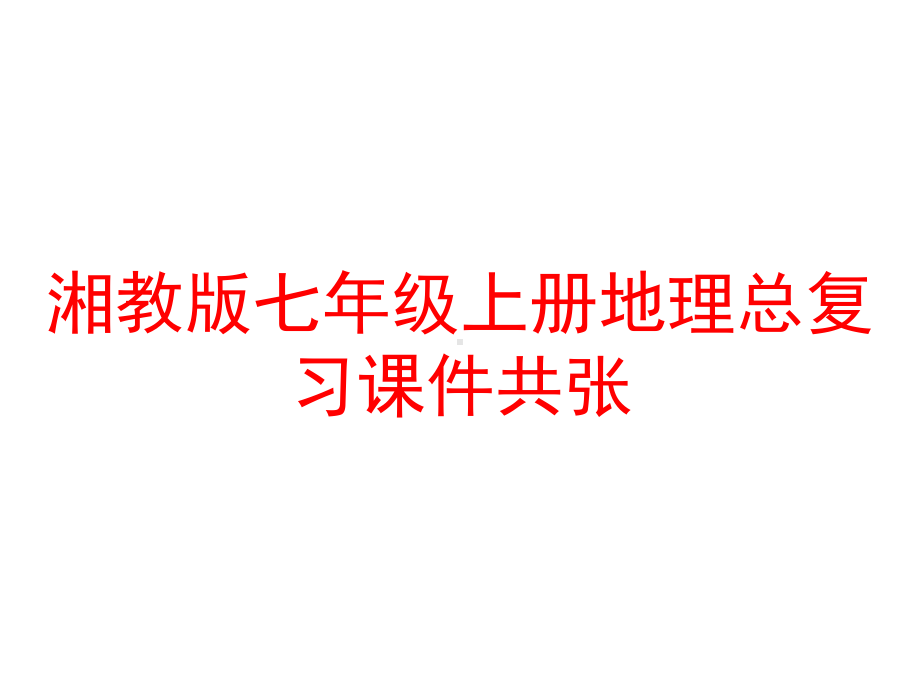 湘教版七年级上册地理总复习课件共张.ppt_第1页