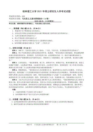 2021年桂林理工大学硕士考研真题620马克思主义基本原理综合.doc