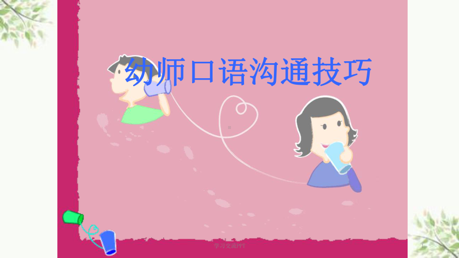 幼师口语沟通技巧课件.ppt_第1页