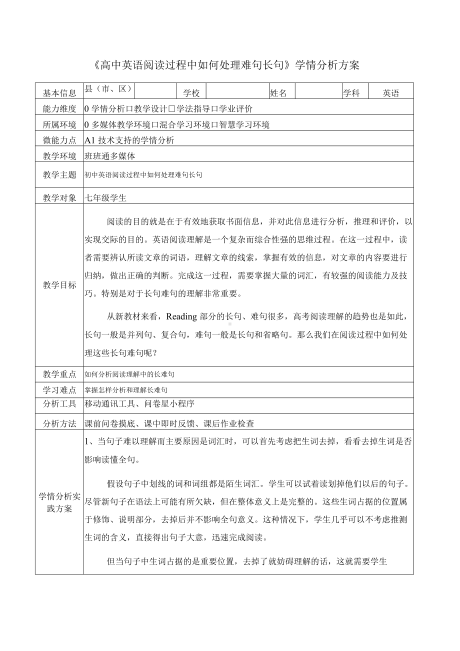 A1-1《高中英语阅读过程中如何处理难句长句》学情分析方案.docx_第1页