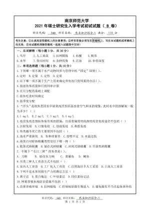 2021年南京师范大学研究生入学考试初试（考研）试题340农业知识综合二B试卷.pdf