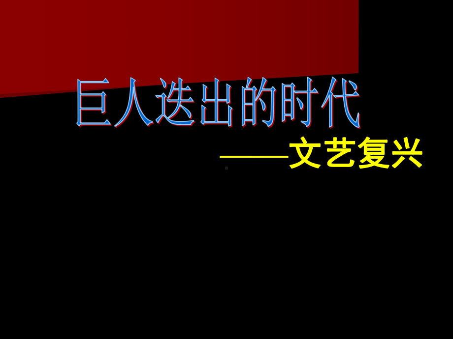 文艺复兴时期文学-PPT课件.ppt_第2页