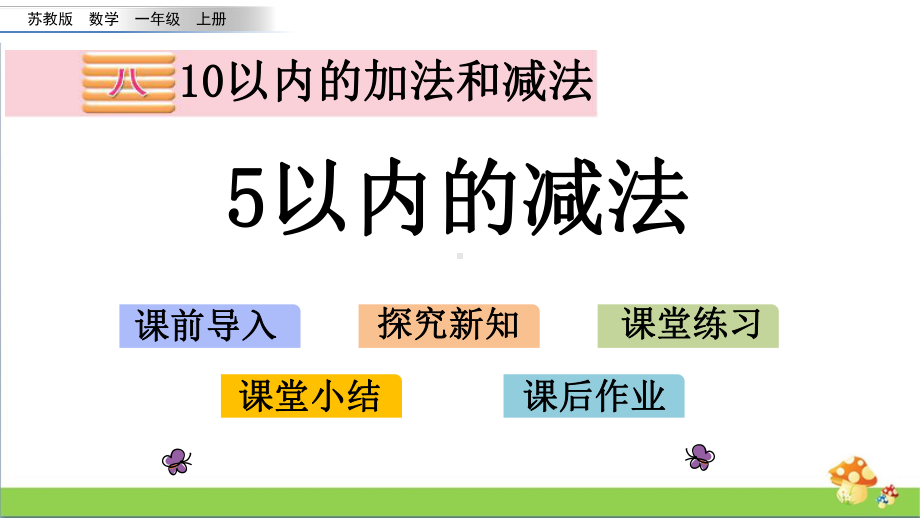 苏教版数学一年级上课件8.25以内的减法.pptx_第1页