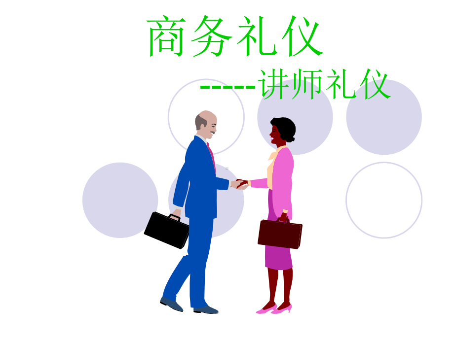 讲师礼仪-PPT课件.ppt_第1页