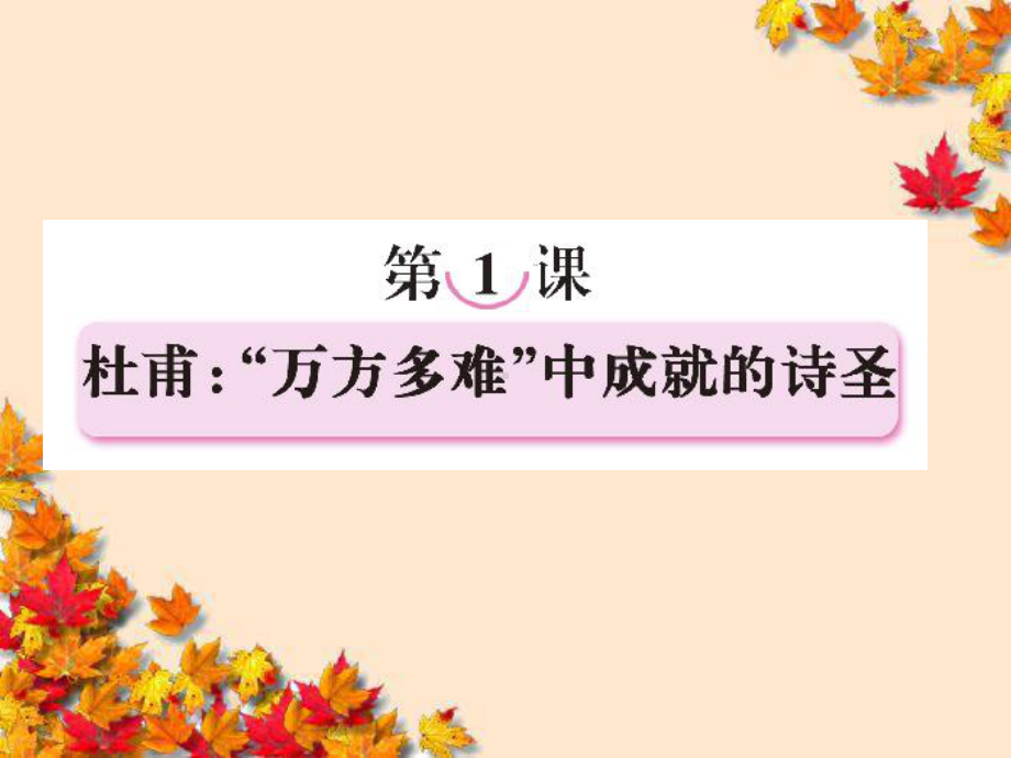 高中语文一长安十年课件新人教版选修-中外传记作品.ppt_第1页