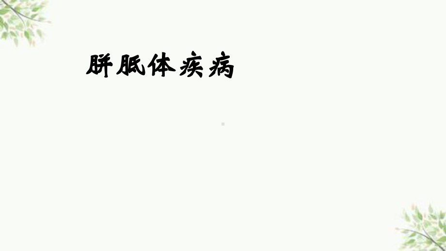 胼胝体疾病课件.ppt_第1页