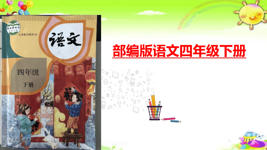 四下第六单元复习PPT部编语文四年级下册课件.p.ppt_第1页