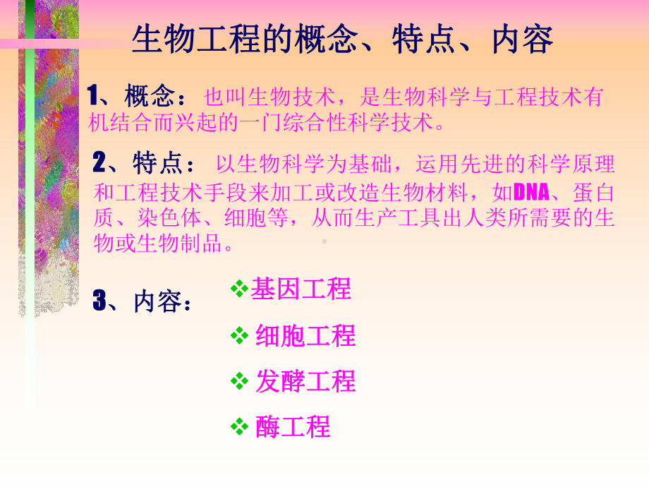 生物工程PPT课件.ppt_第2页