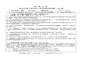 2018年常州大学考研专业课试题物理化学.pdf