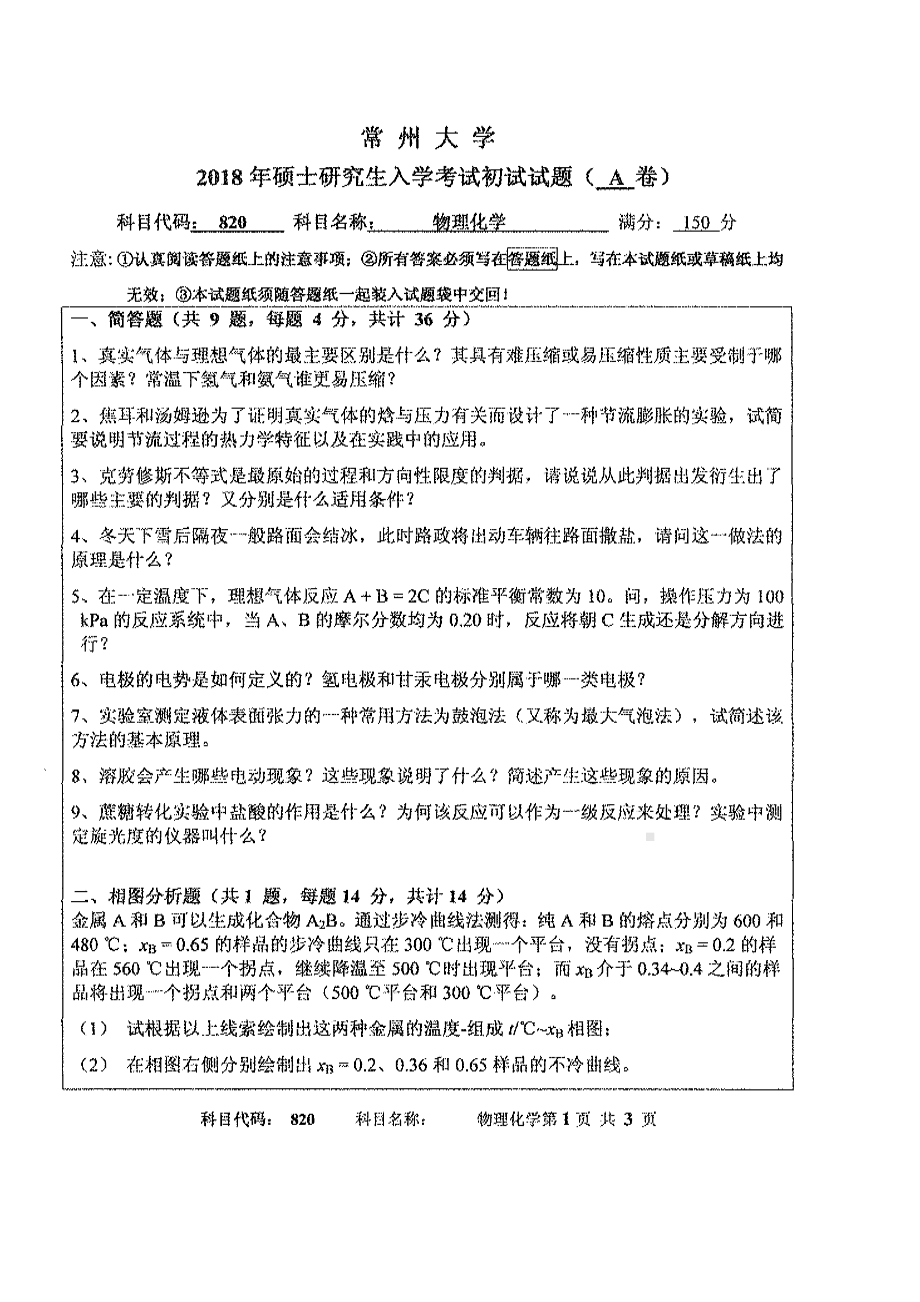 2018年常州大学考研专业课试题物理化学.pdf_第1页