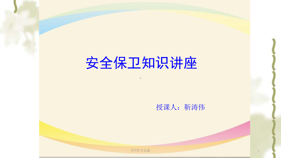 银行安全保卫培训课件.ppt_第1页