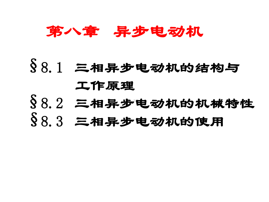 三相异步电动机培训课件.pptx_第2页