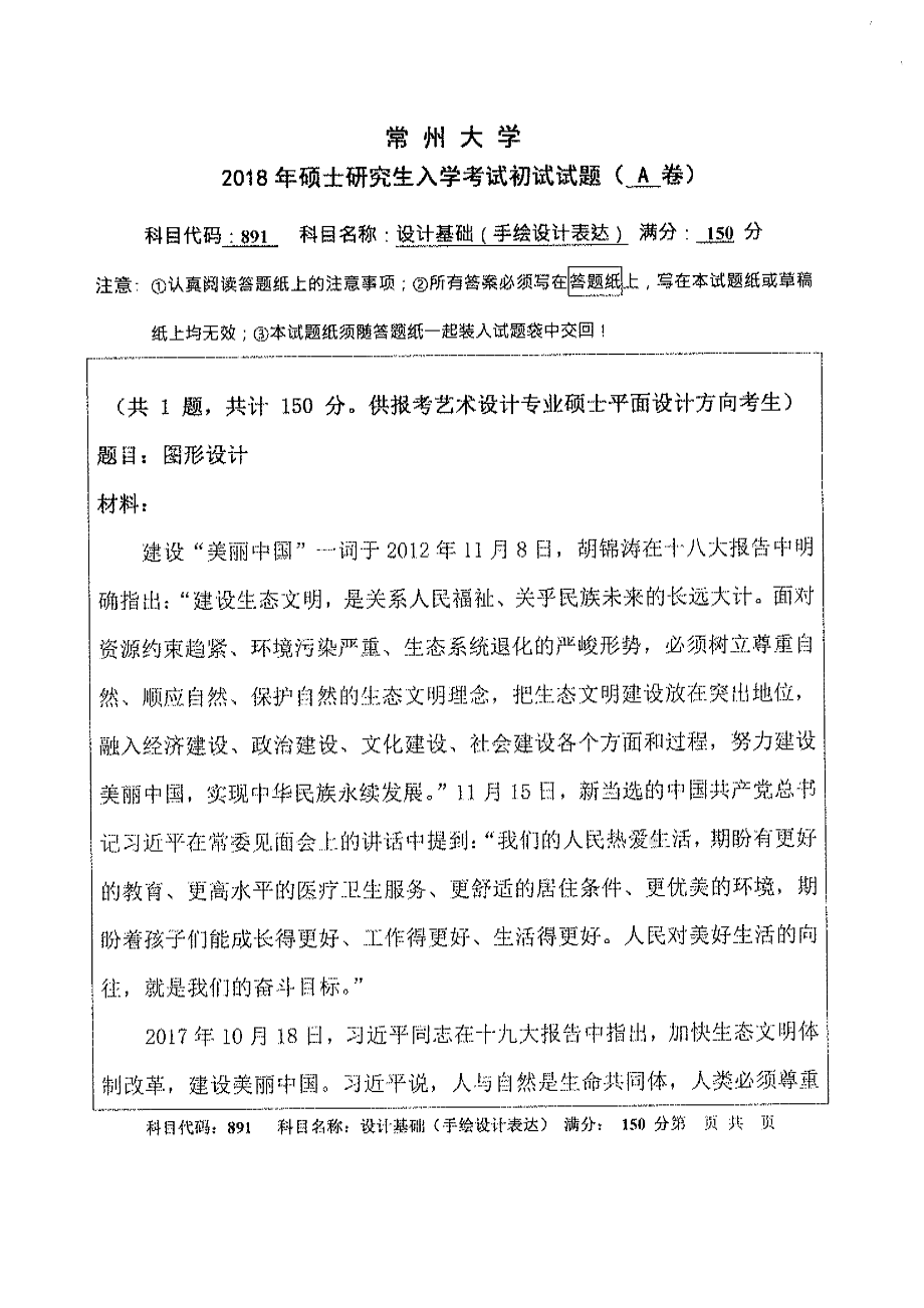 2018年常州大学考研专业课试题设计基础手绘设计表达.pdf_第1页