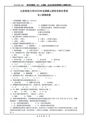 山东科技大学2020年硕士研究生自命题试题825化工原理.pdf