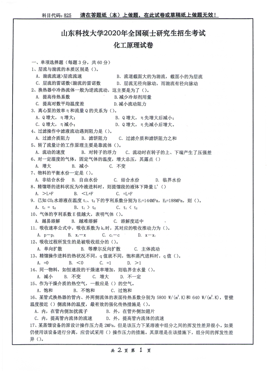 山东科技大学2020年硕士研究生自命题试题825化工原理.pdf_第1页