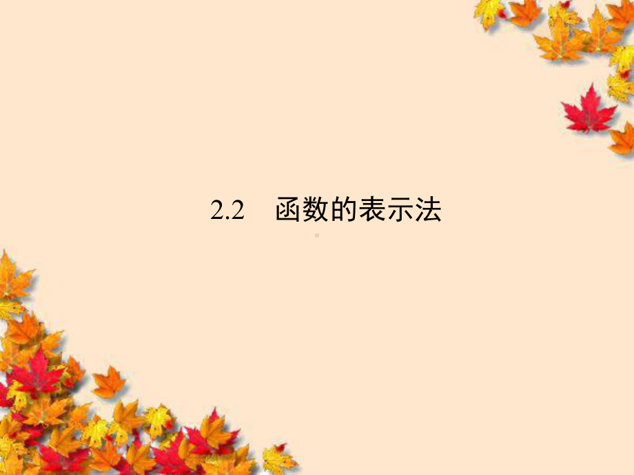 高中数学2-2-2《函数的表示法》课件.ppt_第1页