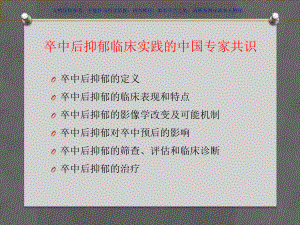 卒中后抑郁专家共识课件.ppt