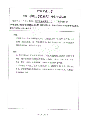 2021年广东工业大学硕士考研真题(863)专业设计(二).pdf