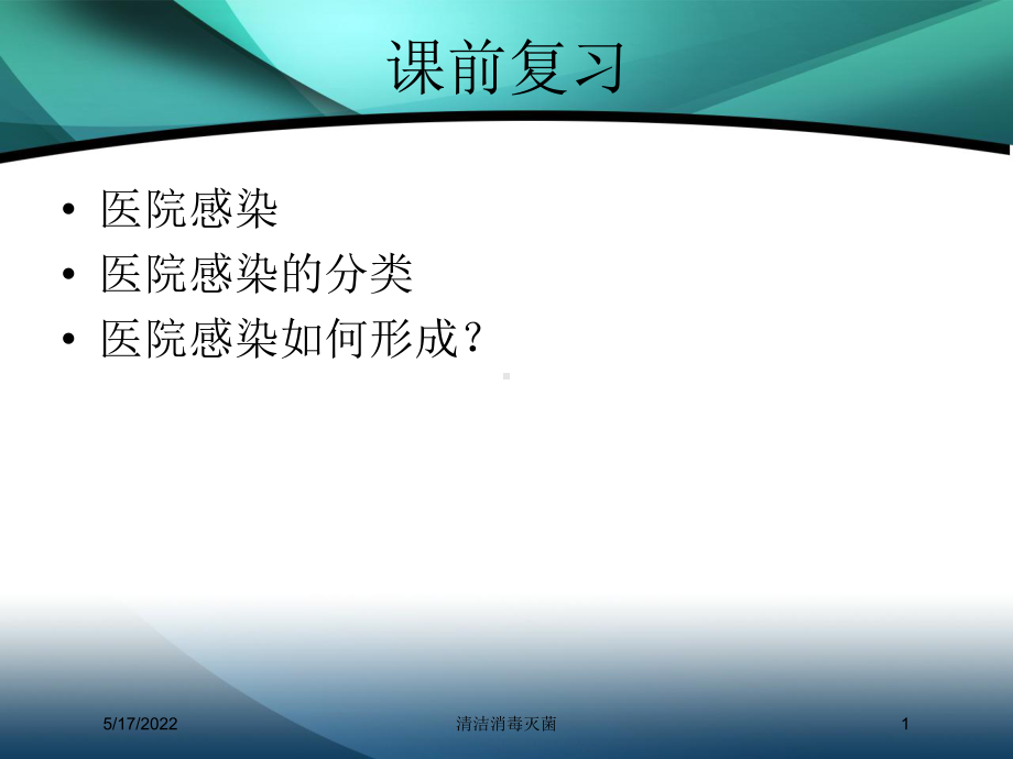 清洁消毒灭菌培训课件.ppt_第1页