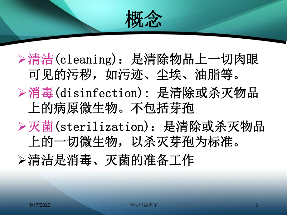 清洁消毒灭菌培训课件.ppt_第3页