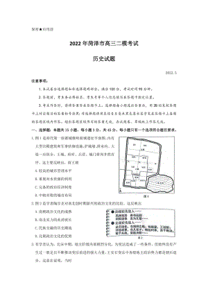 山东省菏泽市2022届高三历史二模试卷及答案.pdf