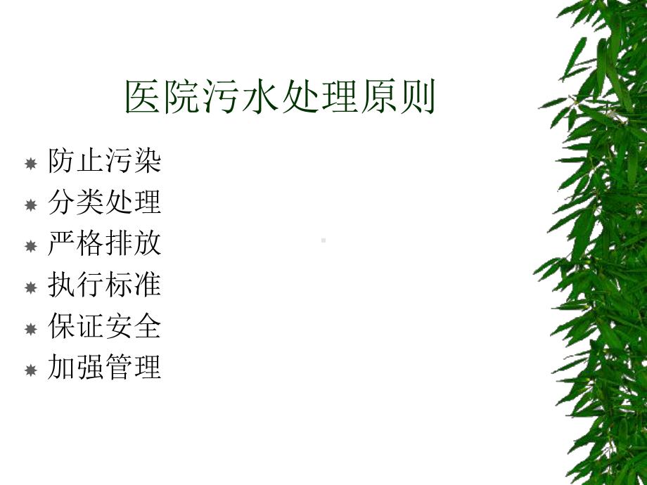 医院污水处置培训课件.ppt_第3页