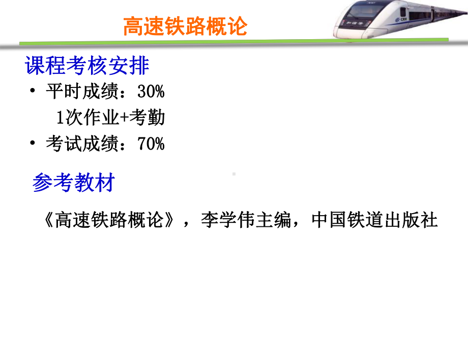 高速铁路概论全套课件-第一讲-高铁概述.pptx_第2页