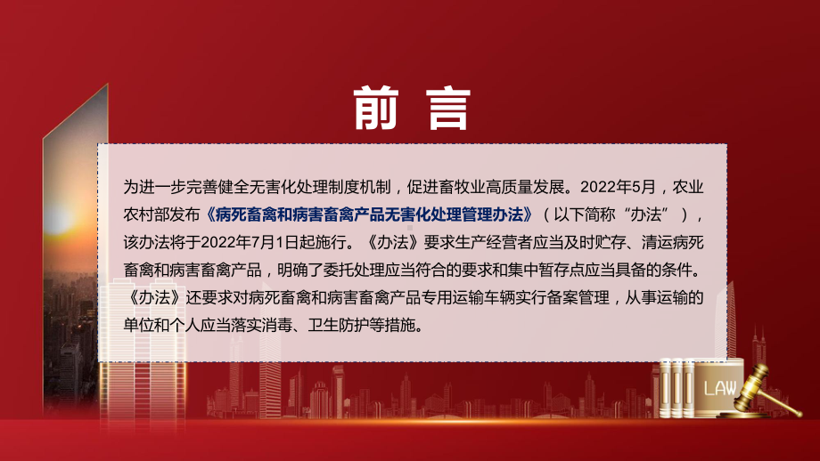 贯彻落实2022年《病死畜禽和病害畜禽产品无害化处理管理办法》PPT.pptx_第2页