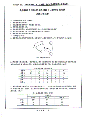 山东科技大学2020年硕士研究生自命题试题801系统工程.pdf