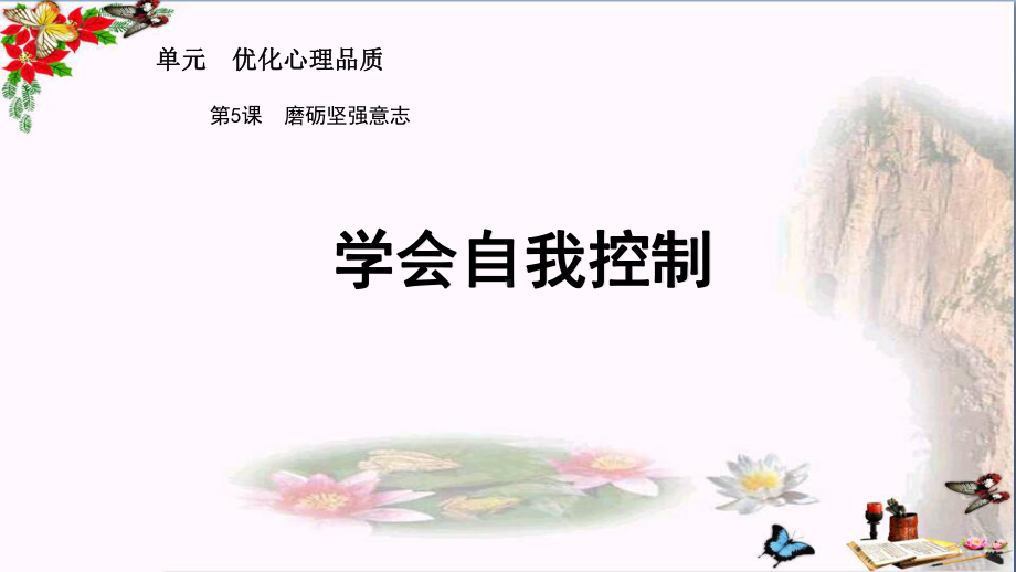 学会自我控制ppt优秀课件.ppt_第1页