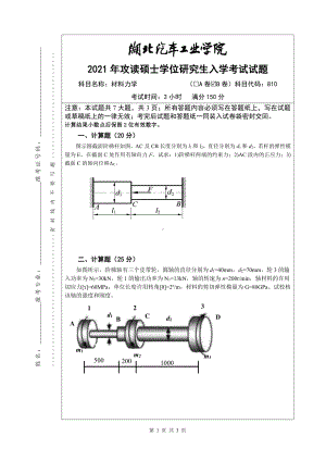 2021年湖北汽车工业学院硕士考研真题810材料力学（B卷）.pdf