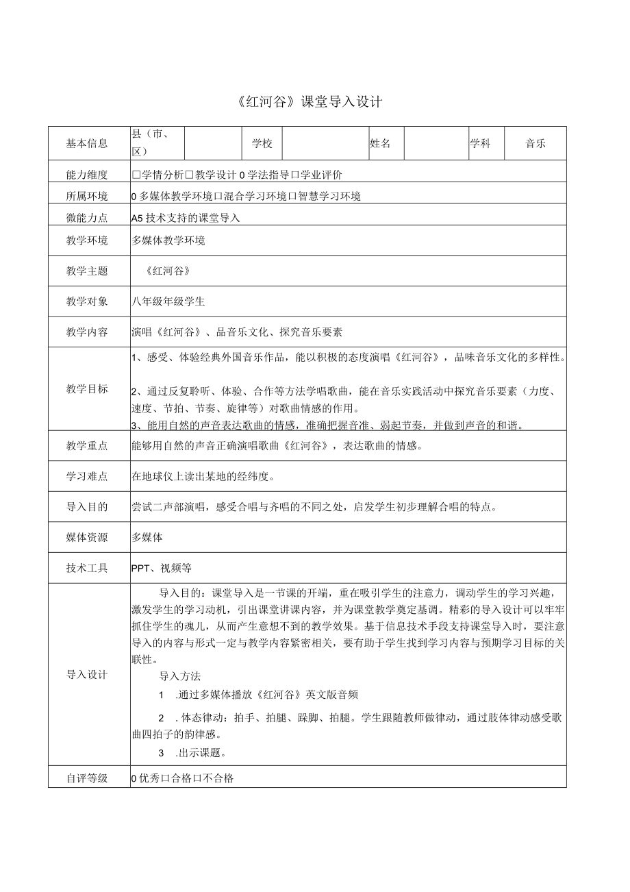 A5-2《红河谷》课堂导入设计.docx_第1页