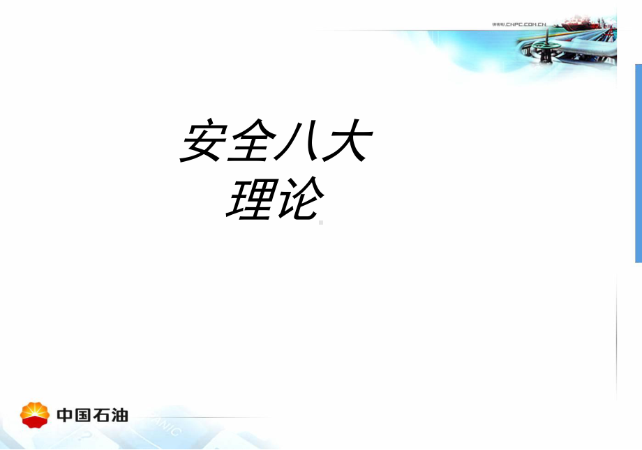 安全八大理论专题培训课件.ppt_第1页