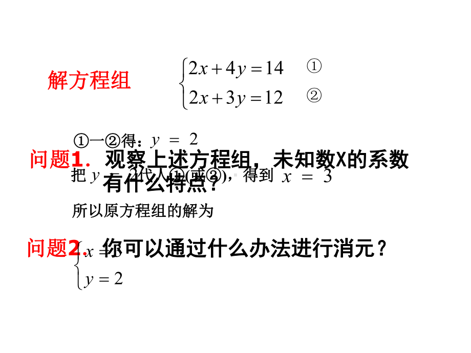 用加减法解二元一次方程组课件PPT.ppt_第1页