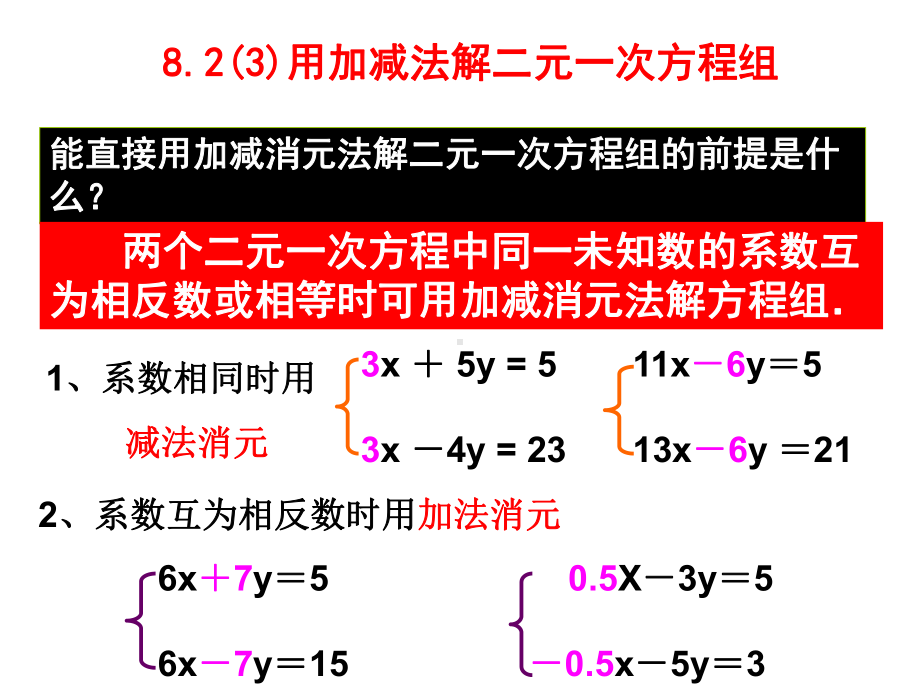 用加减法解二元一次方程组课件PPT.ppt_第3页