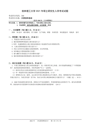 2021年桂林理工大学硕士考研真题344风景园林基础.doc