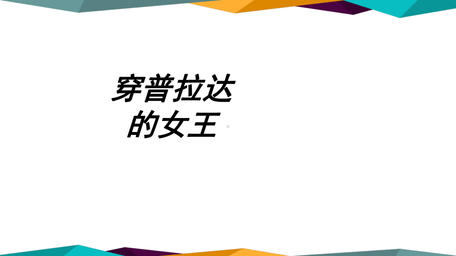 穿普拉达的女王专题培训课件.ppt_第1页