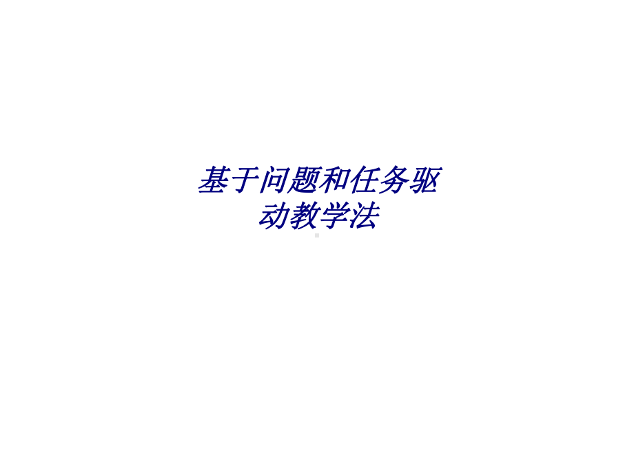 基于问题和任务驱动教学法专题培训课件.ppt_第1页