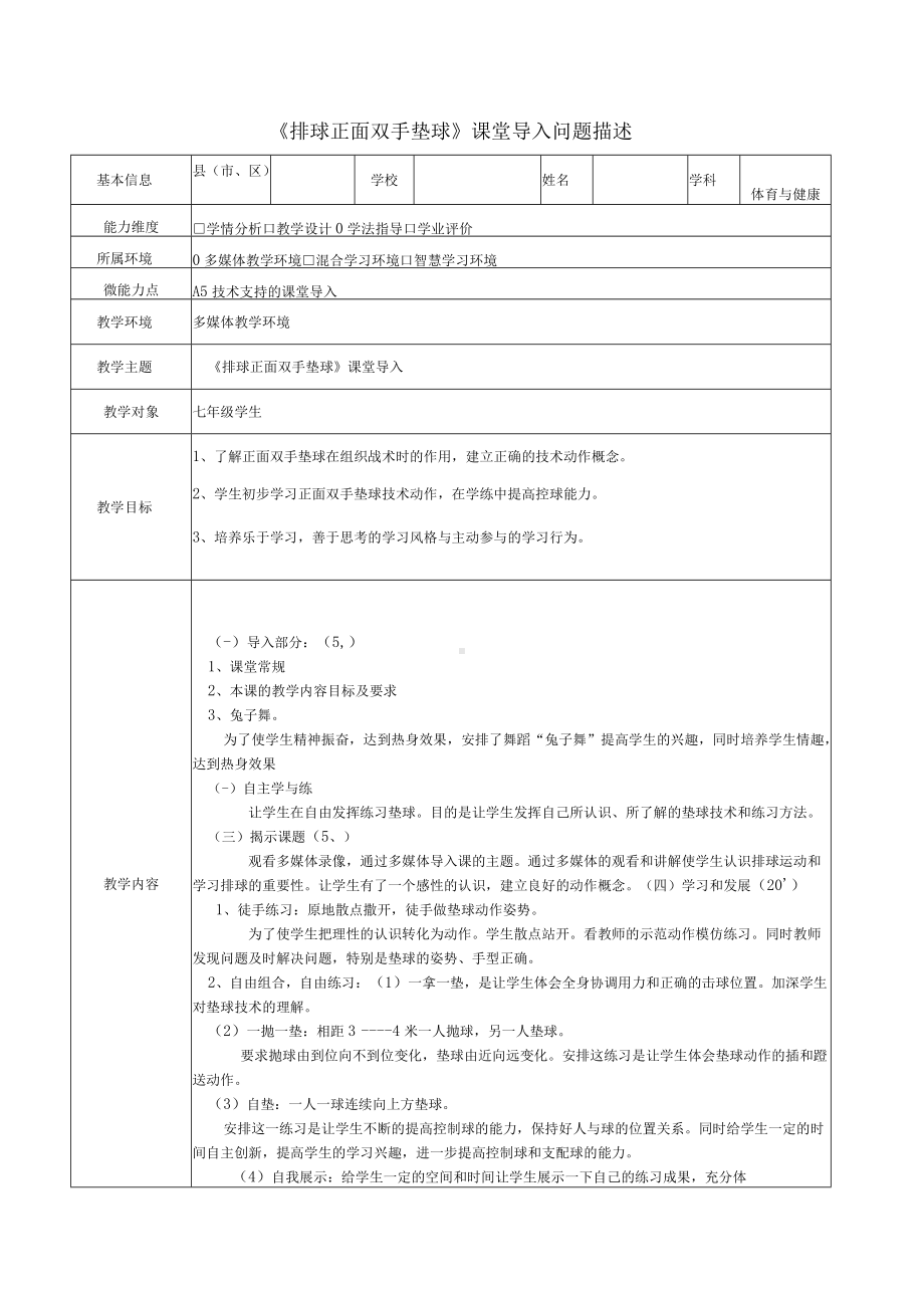 A5-1《排球正面双手垫球》课堂导入问题描述.docx_第1页