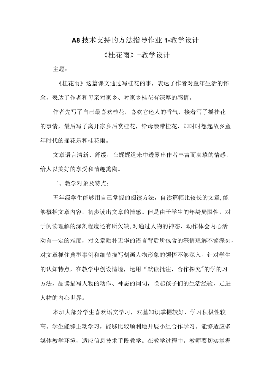 A8技术支持的方法指导作业1-教学设计（桂花）.docx_第1页