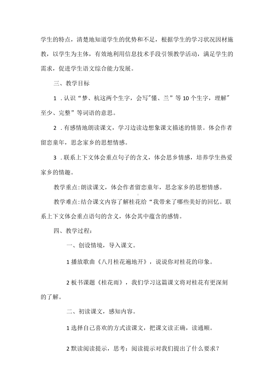 A8技术支持的方法指导作业1-教学设计（桂花）.docx_第2页