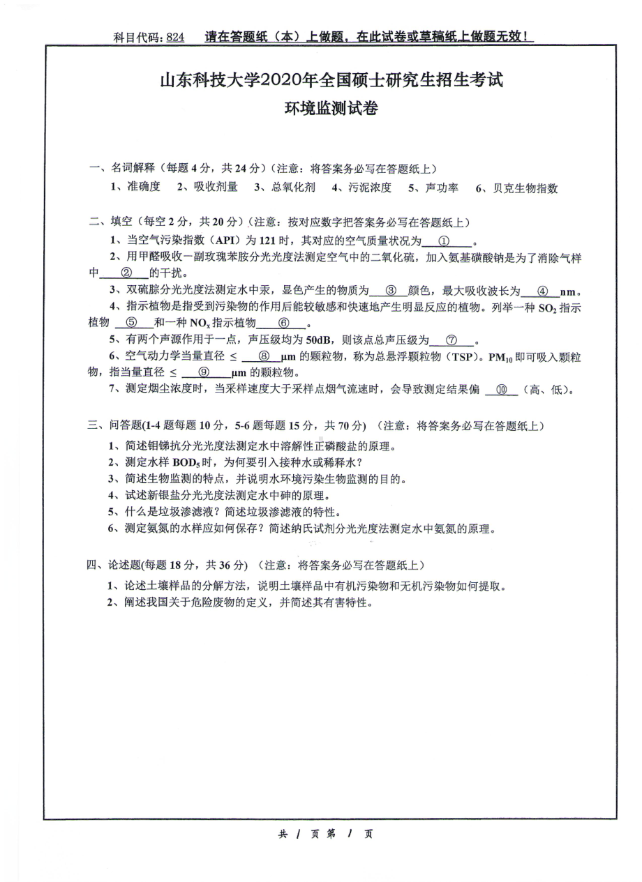 山东科技大学2020年硕士研究生自命题试题824环境监测.pdf_第1页