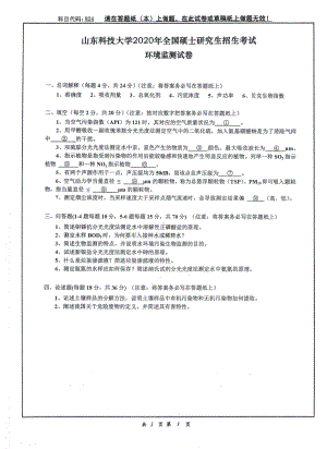 山东科技大学2020年硕士研究生自命题试题824环境监测.pdf