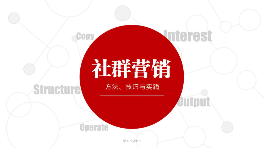 《社群营销》课件.ppt_第1页