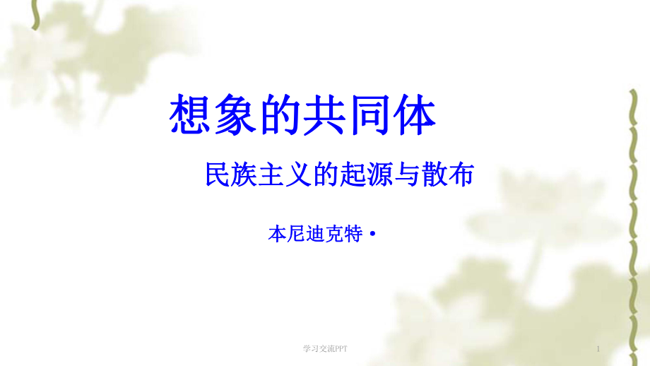 想象的共同体ppt课件.ppt_第1页